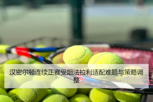 汉密尔顿连续正赛受阻法拉利适配难题与策略调整
