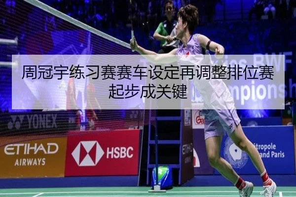 周冠宇练习赛赛车设定再调整排位赛起步成关键 - KAIYUN