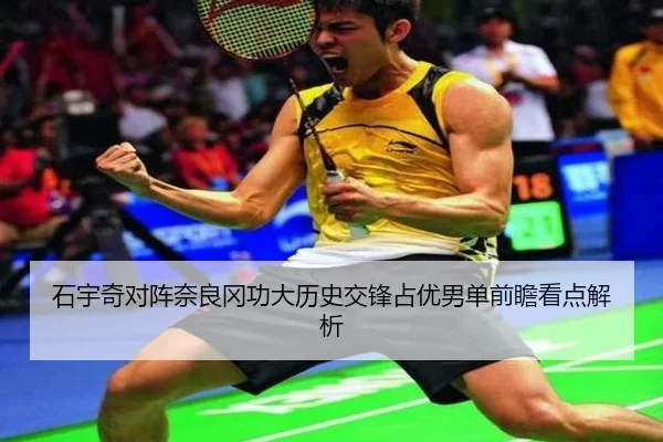 石宇奇对阵奈良冈功大历史交锋占优男单前瞻看点解析（KAIYUN）